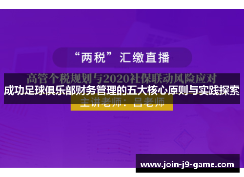 成功足球俱乐部财务管理的五大核心原则与实践探索