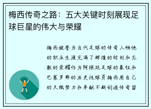 梅西传奇之路：五大关键时刻展现足球巨星的伟大与荣耀