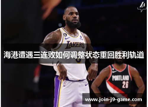海港遭遇三连败如何调整状态重回胜利轨道