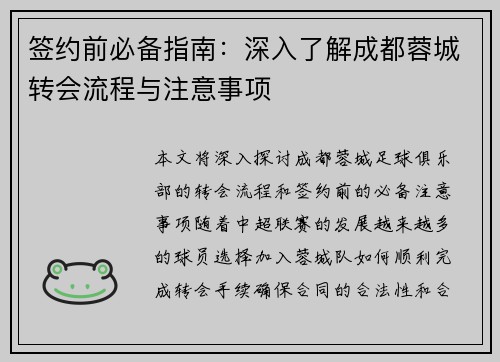 签约前必备指南：深入了解成都蓉城转会流程与注意事项