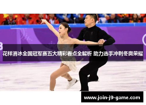 花样滑冰全国冠军赛五大精彩看点全解析 助力选手冲刺冬奥荣耀