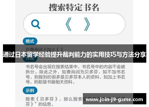 通过日本留学经验提升裁判能力的实用技巧与方法分享