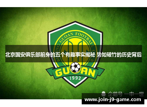 北京国安俱乐部前身的五个有趣事实揭秘 势如破竹的历史背后