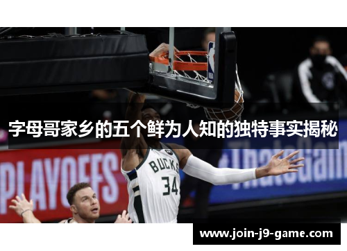 字母哥家乡的五个鲜为人知的独特事实揭秘