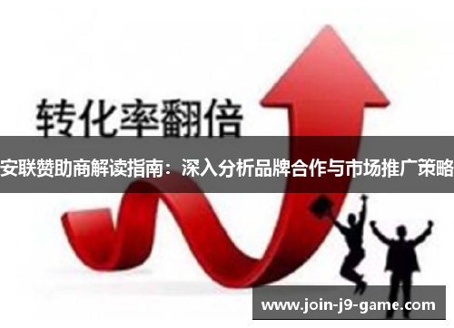 安联赞助商解读指南：深入分析品牌合作与市场推广策略