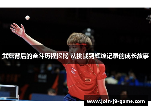 武磊背后的奋斗历程揭秘 从挑战到辉煌记录的成长故事