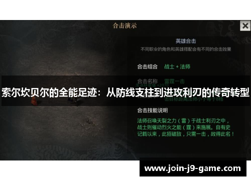 索尔坎贝尔的全能足迹：从防线支柱到进攻利刃的传奇转型