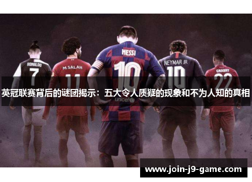 英冠联赛背后的谜团揭示：五大令人质疑的现象和不为人知的真相