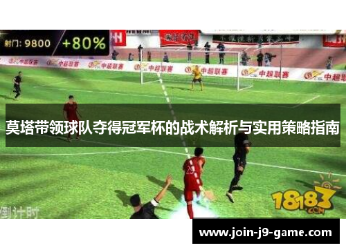 莫塔带领球队夺得冠军杯的战术解析与实用策略指南