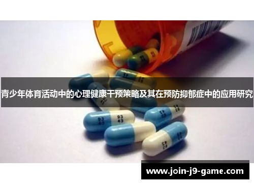 青少年体育活动中的心理健康干预策略及其在预防抑郁症中的应用研究