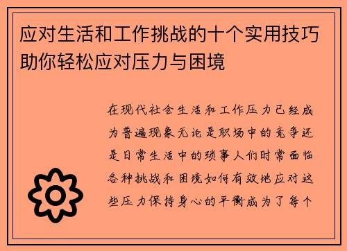 应对生活和工作挑战的十个实用技巧助你轻松应对压力与困境