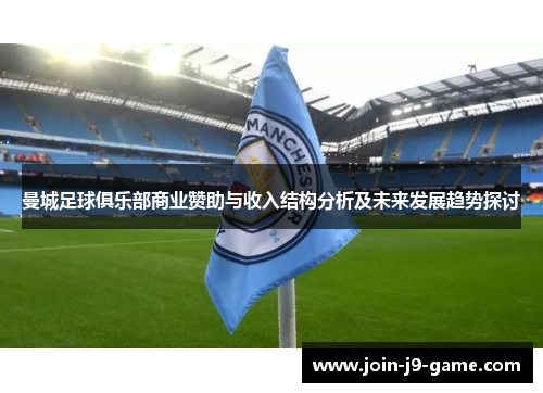 曼城足球俱乐部商业赞助与收入结构分析及未来发展趋势探讨