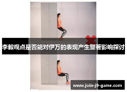 李毅观点是否能对伊万的表现产生显著影响探讨