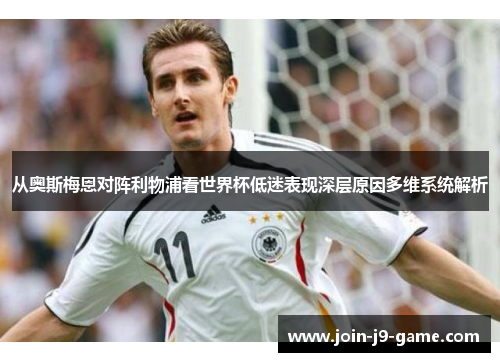 从奥斯梅恩对阵利物浦看世界杯低迷表现深层原因多维系统解析