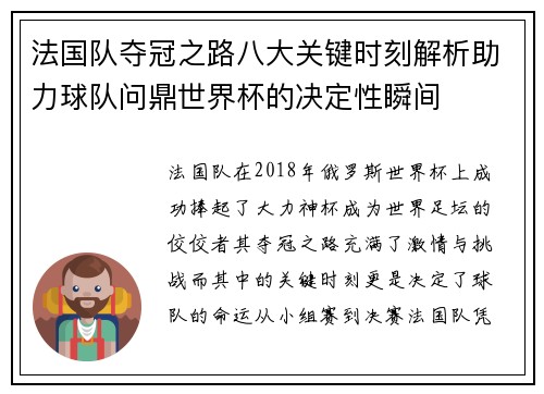 法国队夺冠之路八大关键时刻解析助力球队问鼎世界杯的决定性瞬间