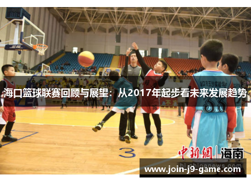 海口篮球联赛回顾与展望：从2017年起步看未来发展趋势