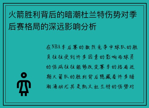 火箭胜利背后的暗潮杜兰特伤势对季后赛格局的深远影响分析