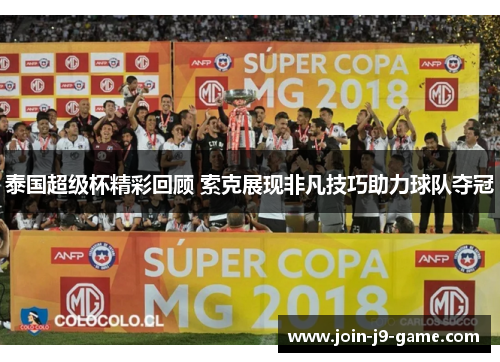 泰国超级杯精彩回顾 索克展现非凡技巧助力球队夺冠
