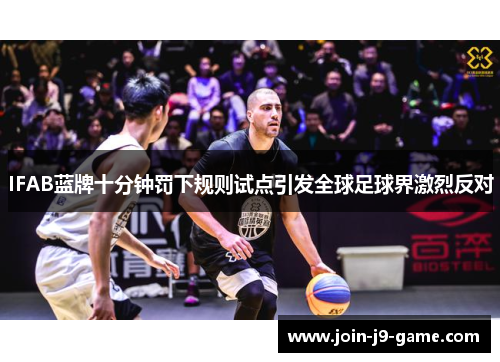 IFAB蓝牌十分钟罚下规则试点引发全球足球界激烈反对