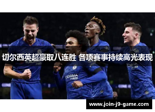 切尔西英超豪取八连胜 各项赛事持续高光表现