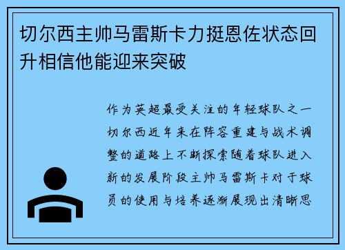 切尔西主帅马雷斯卡力挺恩佐状态回升相信他能迎来突破