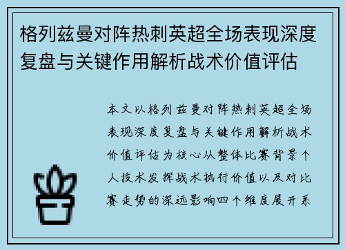 格列兹曼对阵热刺英超全场表现深度复盘与关键作用解析战术价值评估