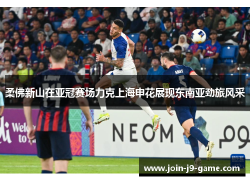 柔佛新山在亚冠赛场力克上海申花展现东南亚劲旅风采