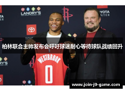 柏林联合主帅发布会呼吁球迷耐心等待球队战绩回升