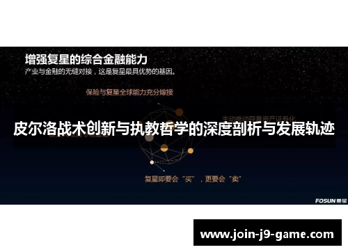 皮尔洛战术创新与执教哲学的深度剖析与发展轨迹