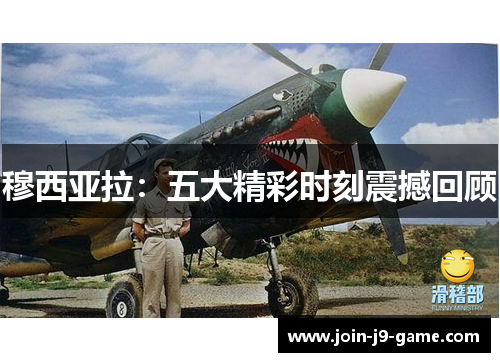 穆西亚拉：五大精彩时刻震撼回顾