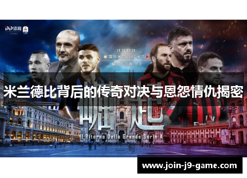 米兰德比背后的传奇对决与恩怨情仇揭密
