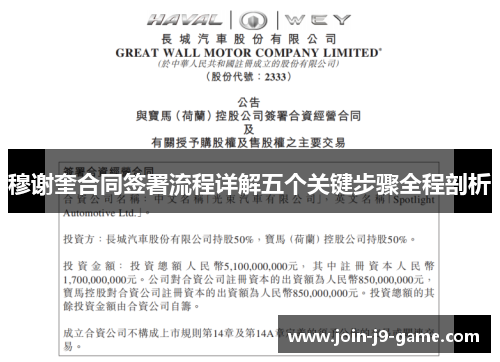 穆谢奎合同签署流程详解五个关键步骤全程剖析