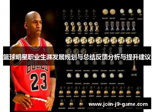 篮球明星职业生涯发展规划与总结反馈分析与提升建议