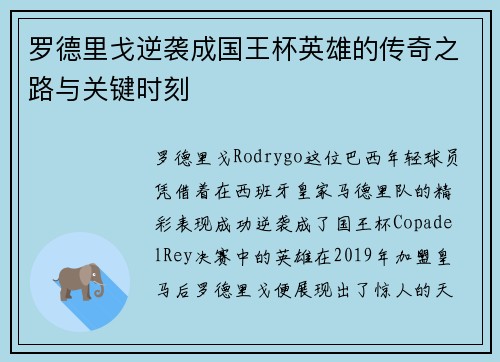 罗德里戈逆袭成国王杯英雄的传奇之路与关键时刻
