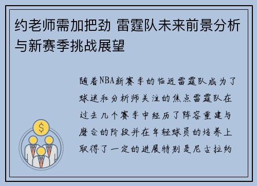 约老师需加把劲 雷霆队未来前景分析与新赛季挑战展望