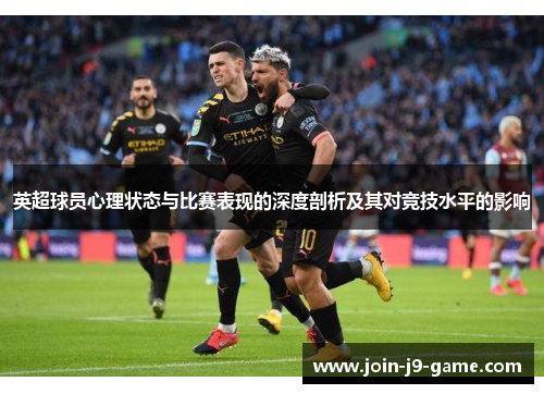 英超球员心理状态与比赛表现的深度剖析及其对竞技水平的影响
