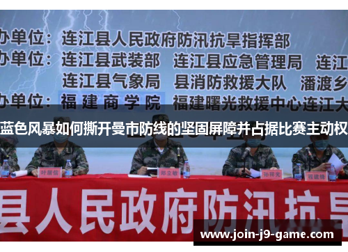 蓝色风暴如何撕开曼市防线的坚固屏障并占据比赛主动权