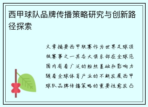 西甲球队品牌传播策略研究与创新路径探索