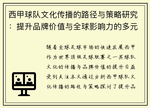 西甲球队文化传播的路径与策略研究：提升品牌价值与全球影响力的多元化途径