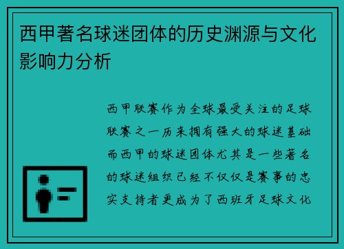 西甲著名球迷团体的历史渊源与文化影响力分析
