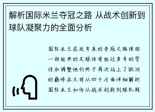 解析国际米兰夺冠之路 从战术创新到球队凝聚力的全面分析