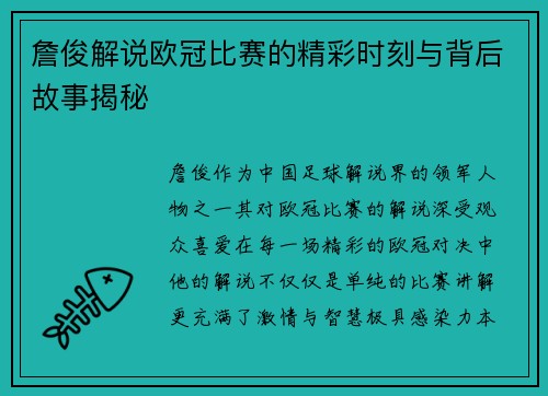 詹俊解说欧冠比赛的精彩时刻与背后故事揭秘