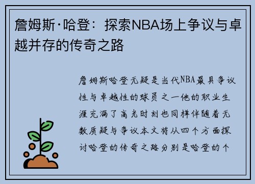 詹姆斯·哈登：探索NBA场上争议与卓越并存的传奇之路