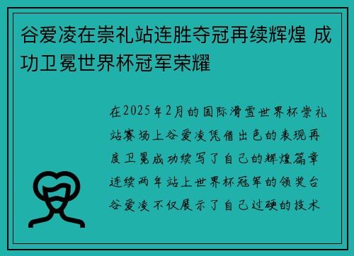 谷爱凌在崇礼站连胜夺冠再续辉煌 成功卫冕世界杯冠军荣耀