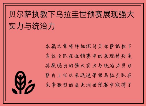 贝尔萨执教下乌拉圭世预赛展现强大实力与统治力