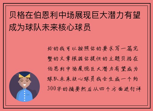 贝格在伯恩利中场展现巨大潜力有望成为球队未来核心球员