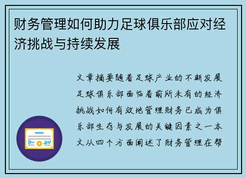 财务管理如何助力足球俱乐部应对经济挑战与持续发展