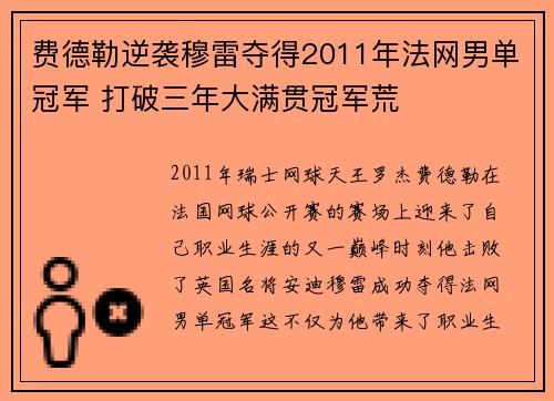 费德勒逆袭穆雷夺得2011年法网男单冠军 打破三年大满贯冠军荒