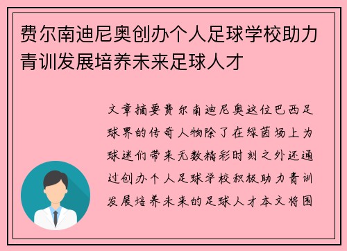 费尔南迪尼奥创办个人足球学校助力青训发展培养未来足球人才