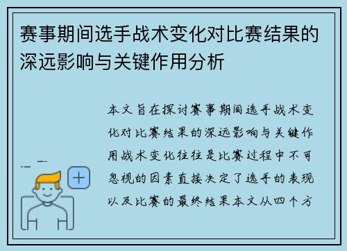 赛事期间选手战术变化对比赛结果的深远影响与关键作用分析